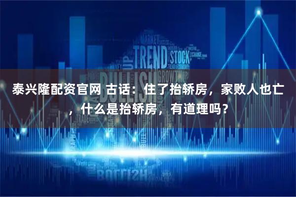 泰兴隆配资官网 古话：住了抬轿房，家败人也亡，什么是抬轿房，有道理吗？