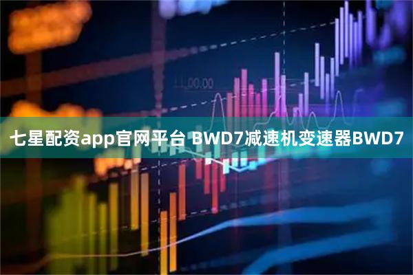 七星配资app官网平台 BWD7减速机变速器BWD7